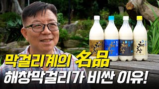 알고 보면 싼 술?? 막걸리계의 명품! 해창막걸리