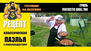 Паэлья или испанский плов с мидиями и колбасками. Готовим на FANTASTIC GRILL с Глебом Астафьевым