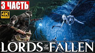 Lords Of The Fallen Прохождение [4K] ➤ Часть 3 ➤ Новый Dark Souls ➤ Геймплей И Обзор На Ps5