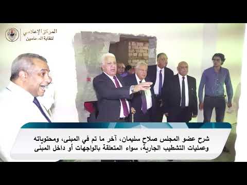 نقيب المحامين وعدد من أعضاء المجلس يتفقدون مبنى النقابة الجديد