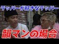 【 韻マン 】ラッパーに好きなラッパーを聞いてみた。その後、まさかの展開にｗｗｗ
