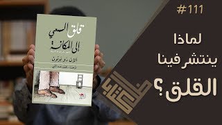 مراجعة كتاب قلق السعي إلى المكانة - آلان دو بوتون | ظل كتاب #111