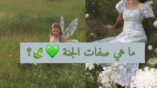 ما هي صفات الجنة ؟