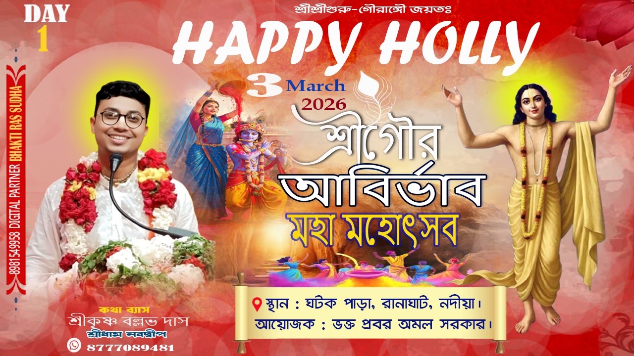 LIVE 🔴DAY-1||শ্রী গৌর আবির্ভাব মহা মহোৎসব ||স্থান -ঘটক পাড়া, রানাঘাট, নদীয়া|| শ্রীকৃষ্ণ বল্লভ দাস জী
