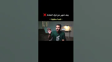 قصة حقيقية بعد شهر من ترك العادة 
