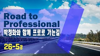 로드투프로페셔널 - 26강-5
