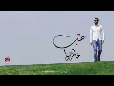     عتب خاطر ضو ا