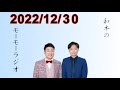 和牛のモーモーラジオ 2022.12.30