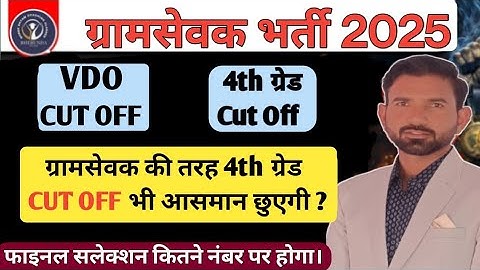 VDO cut off 2025। VDO vs 4th ग्रेड cut off। Vdo की तरह 4th ग्रेड cut off भी high जायेगी? #4thgrade