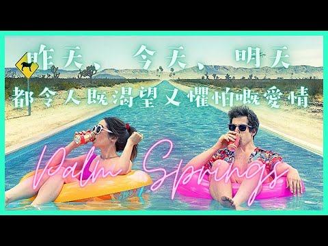 【影評】《Palm Springs戀愛假期無限LOOP》昨天、今天、明天都令人既渴望又懼怕的愛情