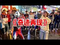 奇迹再现 Mp3 Mp4 Free download