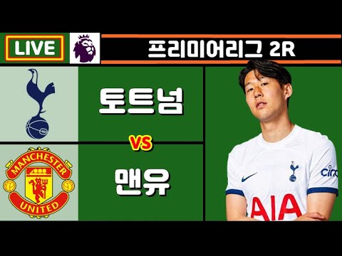 토트넘 맨유 손흥민 축구 입중계 (프리미어리그 2R)