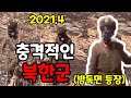 충격적인 북한군. 무적의 군대는 바로 이거지! ( 북한 동영상 직캠)