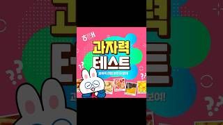 과자덕후라면 모두 맞출수 있을까? 과자력 만렙 테스트
