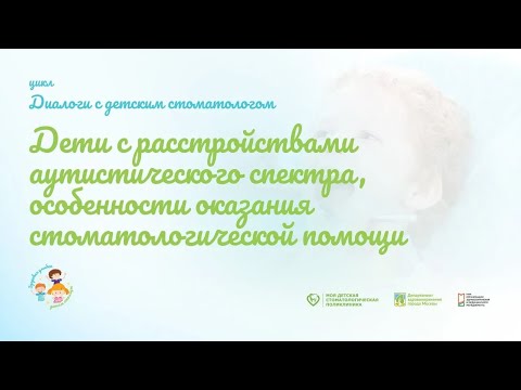 Особенности оказания стоматологической помощи детям с расстройствами аутистического спектра