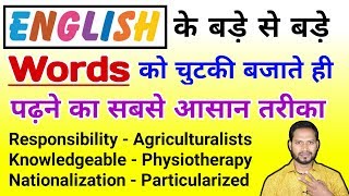 अंग्रेजी पढ़ना कैसे सीखें?English kaise padhe? difficult words pronunciation in hindi●