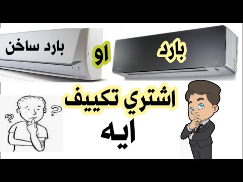 اشتري تكييف بارد ولا بارد ساخن