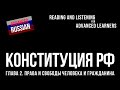 Advanced Russian Reading: Конституция РФ. Глава 2: Права и свободы человека и гражданина (фрагменты)