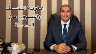 قانون بالعربى | عقوبة التخلف والهروب من الخدمة العسكرية وكيفية انهاء الموقف