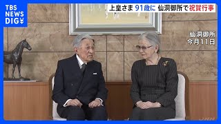 上皇さま91歳の誕生日　愛子さま体調不良に伴い天皇皇后両陛下は訪問取りやめ｜TBS NEWS DIG