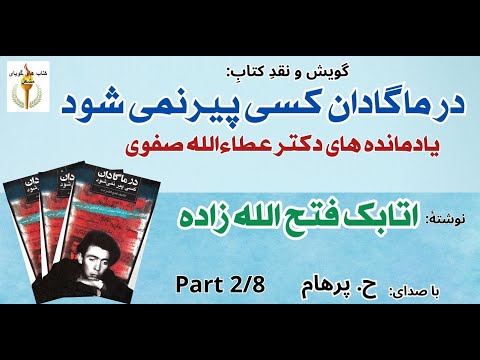 در ماگادان کسی پیرنمی شود یادمانده های دکتر عطاءالله صفوی  2 در زندان کا گ ب  