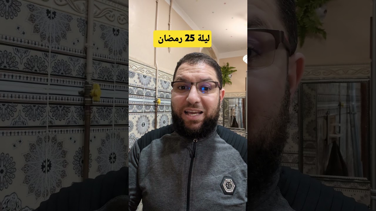 ليلة 25 رمضان