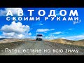 Автодом своими руками: Часть 2. Путешествие на всю зиму