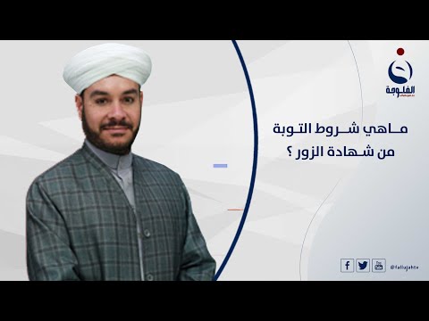 ماهي شروط التوبة من شهادة الزور