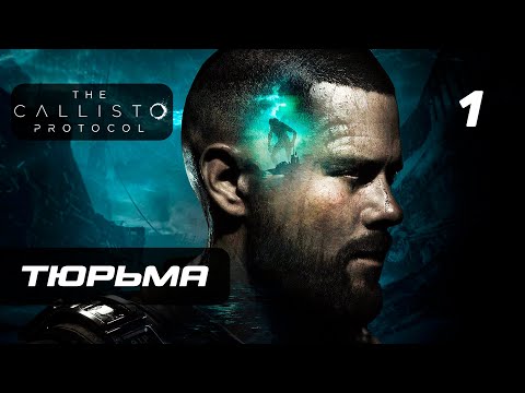 The Callisto Protocol (видео)