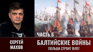 Сергей Махов. Балтийские Войны. Часть 6. Польша Строит Флот