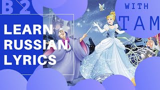 ПЕСНЯ ЗОЛУШКИ/SONG IN RUSSIAN/CINDERELLA