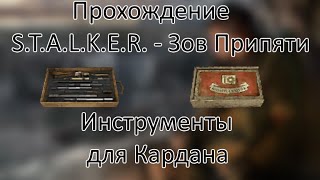 Инструменты для Кардана | Прохождение S.T.A.L.K.E.R. ЗП | 2 Часть