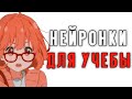 ТОП ЛУЧШИХ НЕЙРОНОК ДЛЯ УЧЕБЫ