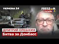 ⚡️⚡️ОРЕШКИН о битве за Донбасс и важность поставок оружия / война, Путин, Россия / Украина 24