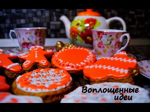 Имбирные пряники/Рецепт теста и Глазури/Роспись/Имбирное печенье/Имбирные человечки