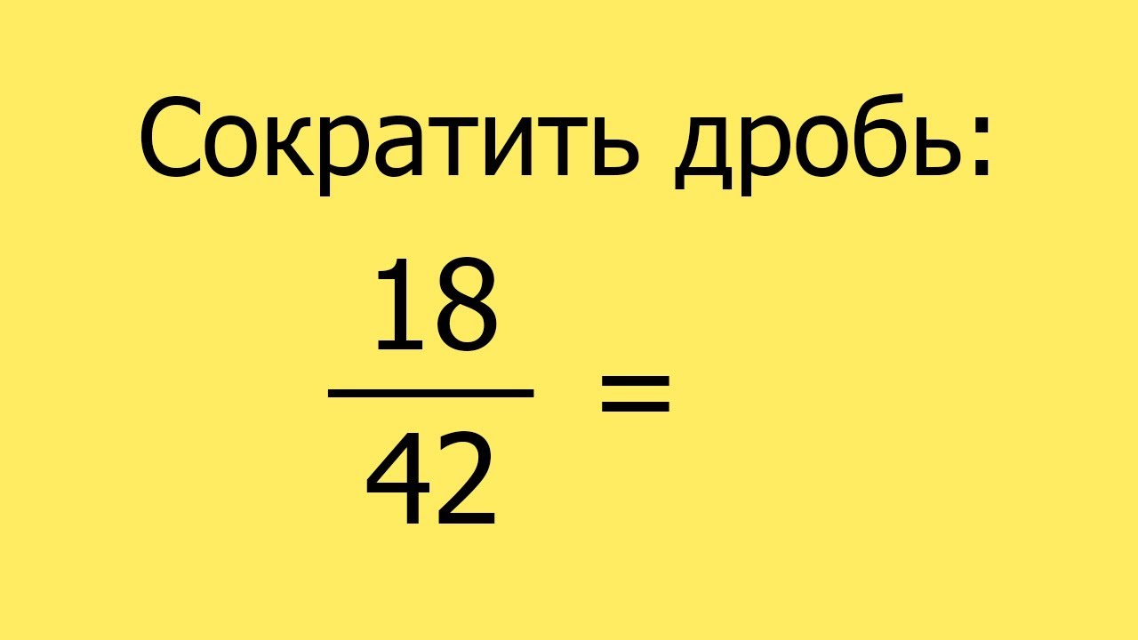 Видео сокращенные дроби. Сокращение дробей с квадратным трехчленом. Сократить дробь квадратного трехчлена. Сократить -13/342.