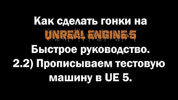 Как сделать гонки на Unreal Engine 5. Быстрое руководство. 2.2) Прописываем тестовую машину в UE 5.