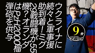 ウクライナに続々と軍事援助到着！ミグ29戦闘機が55機？オランダはPzH2000榴弾砲を供与。ヘルソン市内でもレジスタンスが活発化でロシア軍に反撃開始