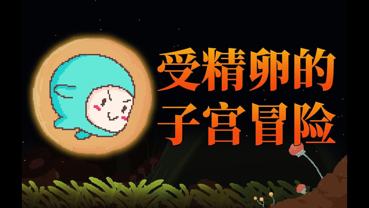 李白尼的猜想 15 受精卵的战争 Youtube