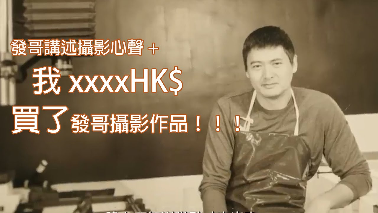 周潤發攝影作品 | 發哥講述攝影歷程 | 我買了一副發哥慈善攝影作品