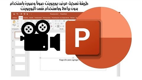طريقة تسجيل عرض بوربوينت صوتاً وصورة مع إمكانية عرض صورة المعلم باستخدام نفس برنامج البوربوينت