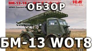 видео: Обзор БМ-13-16 на Fordson WOT 8 - РСЗО РККА, ICM, модель 1/35 (Review W.O.T 8 BM-13 model ICM, 1:35) картинка: Обзор БМ-13-16 на Fordson WOT 8 - РСЗО РККА, ICM, модель 1/35 (Review W.O.T 8 BM-13 model ICM, 1:35)