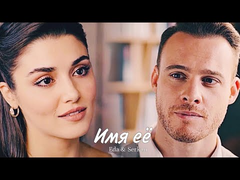 Eda & Serkan || Эда и Серкан - Имя её (HD!)