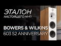 Самые доступные напольные колонки Bowers & Wilkins 603 S2 Anniversary