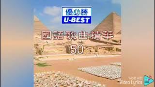 爱情酿的酒 Ai Qing Niang De Jiu（優必勝 U-Best Production-DVD版）