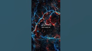فَاذْكُرُونِي أَذْكُرْكُمْ وَاشْكُرُوا لِي وَلَا تَكْفُرُونِ  سورة البقرة (152)