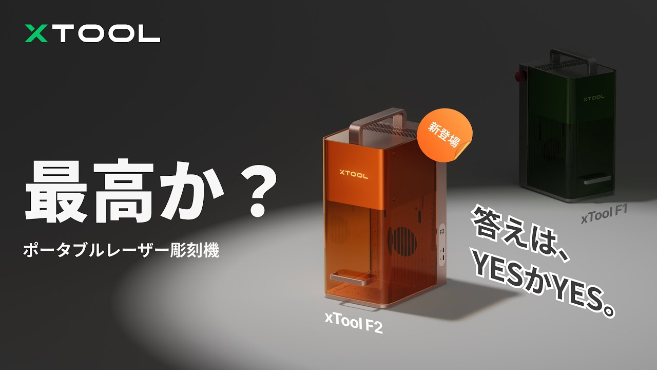 xTool F2ポータブルレーザー加工機 – Jackery Japan