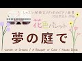 【夢の庭で】/池田奈生子 Garden of Dreams/Naoko Ikeda 『花色パレット』より