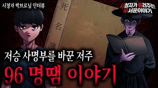 【무서운이야기 실화】 죽다 살아서 생긴 저주 명땜이야기ㅣ박브로님 사연ㅣ돌비공포라디오ㅣ괴담ㅣ미스테리 인터뷰ㅣ시청자 사연ㅣ공포툰ㅣ오싹툰ㅣ공포썰