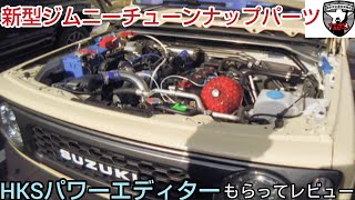 新型ジムニーが速くなる！ブーストコントローラーを 通りすがりの視聴者にもらったので正直レビュー ★ HKSパワーエディター【MS-142】suzuki new jimny